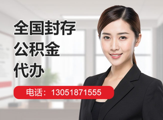 吉州封存公积金代办