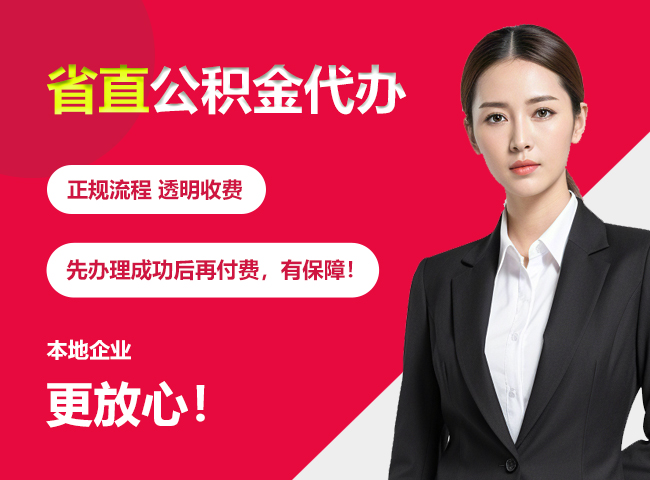 吉州省直公积金提取条件